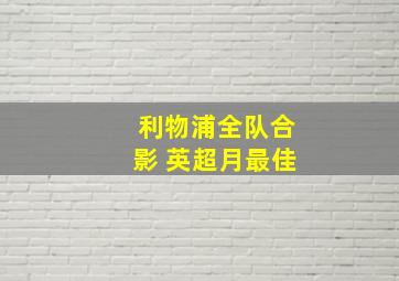 利物浦全队合影 英超月最佳